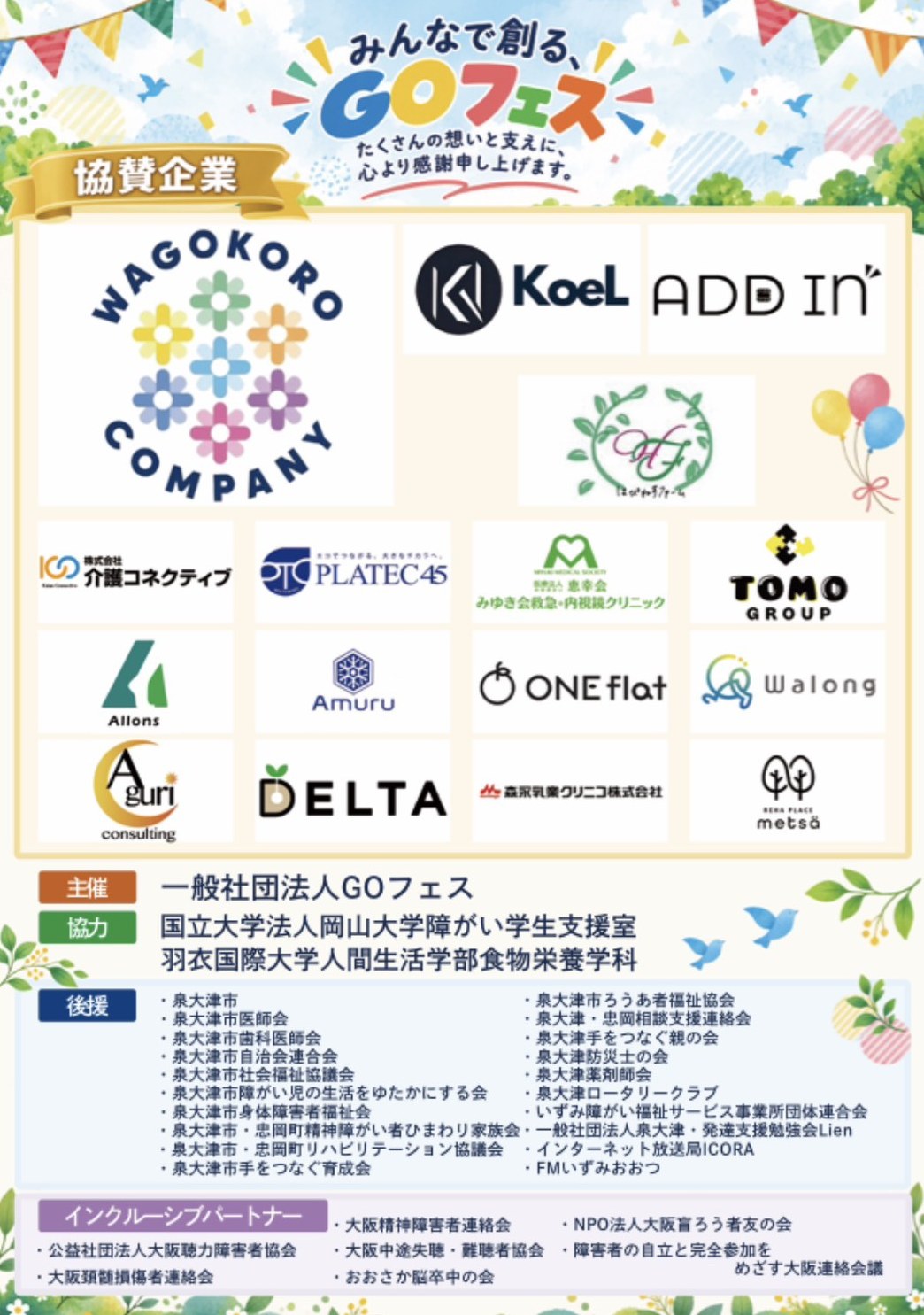 協賛企業16社のロゴと、主催・協力・後援20団体・インクルーシブパートナー7団体の一覧。