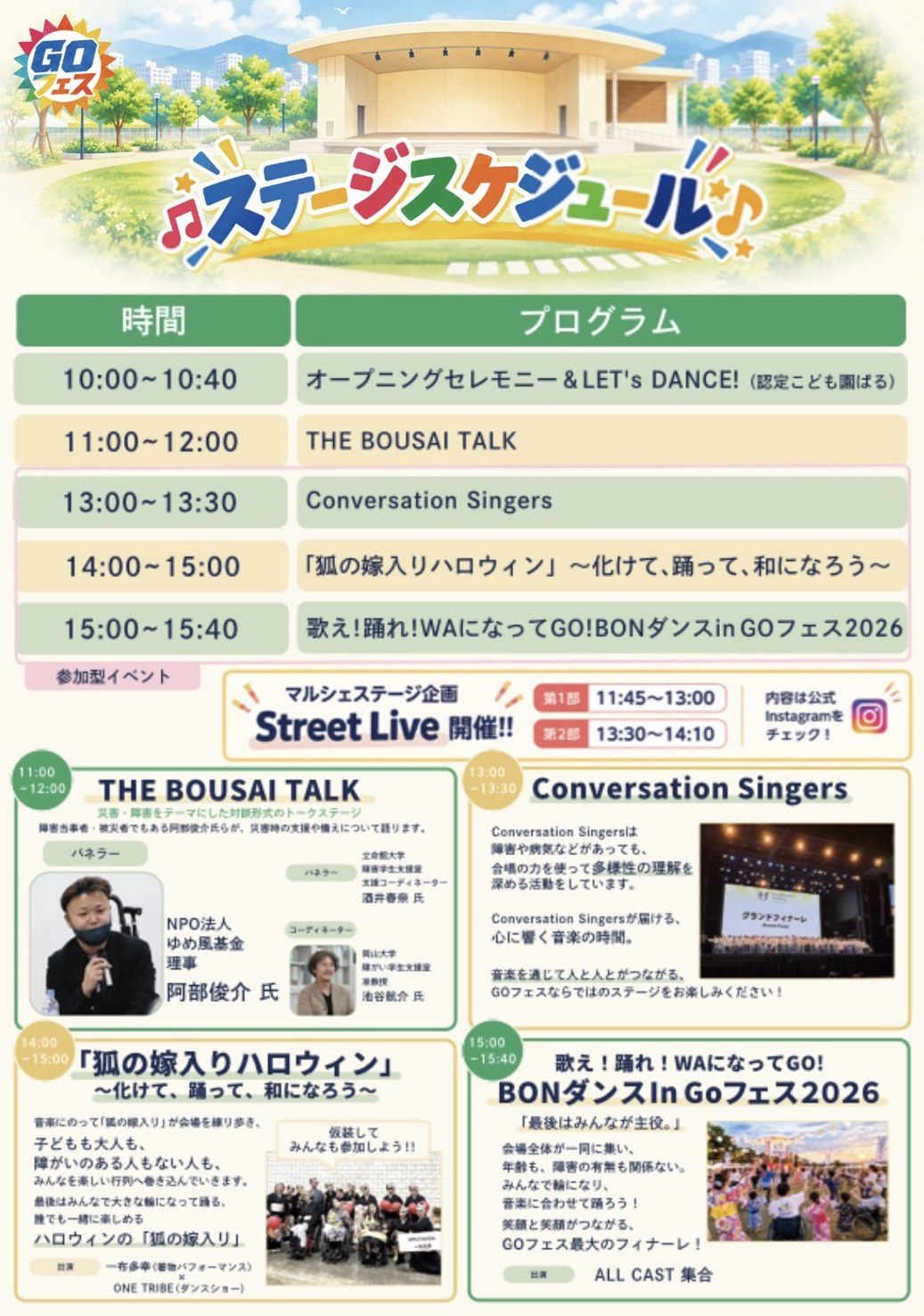 ステージスケジュール面。オープニング、THE BOUSAI TALK、Conversation Singers、狐の嫁入りハロウィン、BONダンスの5演目と、マルシェステージ企画Street Live(第1部11時45分から13時、第2部13時30分から14時10分)。