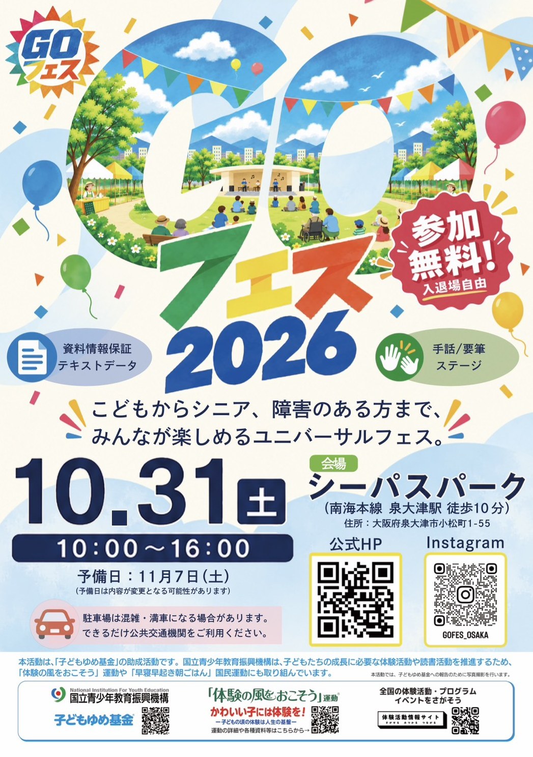 GOフェス2026チラシ表面。10月31日(土)10時から16時、シーパスパーク(南海本線泉大津駅から徒歩10分)、参加無料・入退場自由。予備日は11月7日(土)。手話・要約筆記ステージとテキストデータをご用意。