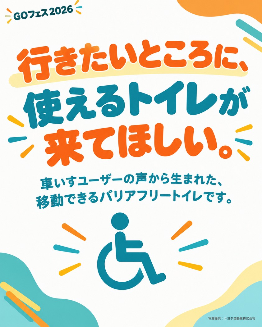 「行きたいところに、使えるトイレが来てほしい。」車いすユーザーの声から生まれた、移動できるバリアフリートイレです。