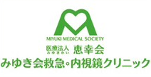 医療法人恵幸会 みゆき会救急・内視鏡クリニック